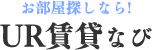お部屋探しならUR賃貸なび