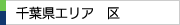 千葉県エリア　区一覧（千葉県内）