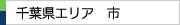 千葉県エリア　市一覧（千葉県内）