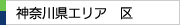 神奈川県エリア　区一覧（神奈川県内）