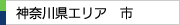 神奈川県エリア　市一覧（神奈川県内）