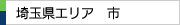 埼玉県エリア　市一覧（埼玉県内）