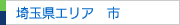 埼玉県エリア　市一覧（埼玉県内）