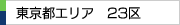東京都エリア　23区一覧