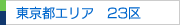 東京都エリア　23区一覧