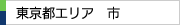 東京都エリア　市一覧（東京都内）