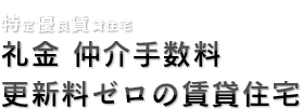 礼金、仲介手数料、更新料ゼロの賃貸住宅 | 首都圏の特優賃なら特優賃ナビ