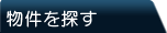 物件を探す