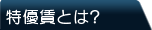 特優賃とは？