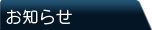 お知らせ