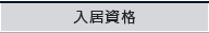 特優賃の入居資格