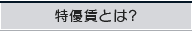 特優賃とは?