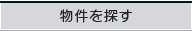 特優賃・都民住宅の物件を探す