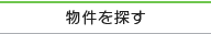 特優賃・都民住宅の物件を探す