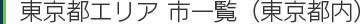 東京都エリア　市一覧（東京都内）